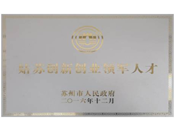 創(chuàng)業(yè)領(lǐng)軍人才