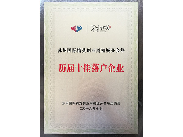 歷屆十佳落戶企業(yè)
